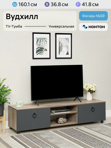 Изображение товара Тумба под телевизор Нонтон Вудхилл эндгрейн / графит 160x41.8x36.8 см