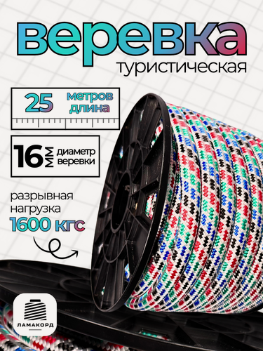 Изображение товара Веревка 16 мм 25 м цветная. Канат. Шнур плетеный полипропиленовый с сердечником