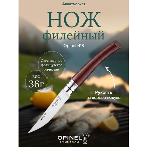Нож филейный Opinel №8, нержавеющая сталь, рукоять бубинга