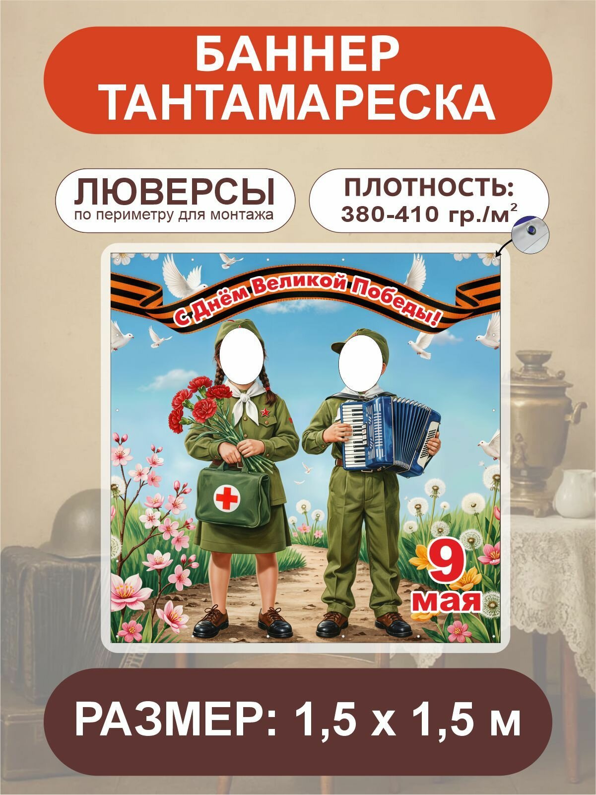 Баннер тантамареска "С Днём Победы" 9 мая 1,5 х 1,5 м