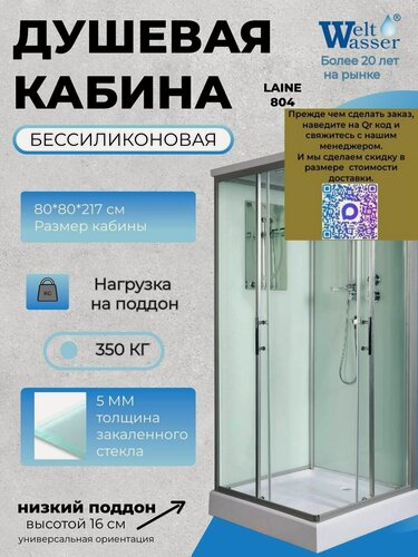 Изображение товара Душевая кабина WeltWasser LAINE 804 с крышей, размер: 80х80х217 см, низкий поддон 16 см