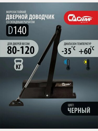 Изображение товара Доводчик дверной SAМир KiLiT D140KG, черный, для тяжелых дверей, антикоррозийный, 500 тыс. циклов
