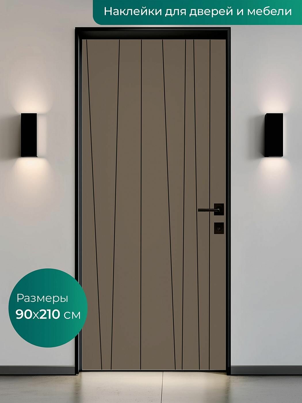 Интерьерная наклейка на входную дверь 90х210 см