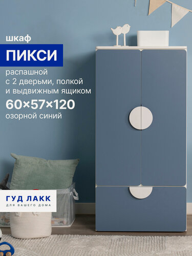 Изображение товара Распашной шкаф ГУД лакк Пикси, с полкой и выдвижным ящиком 60х57х120, голубой