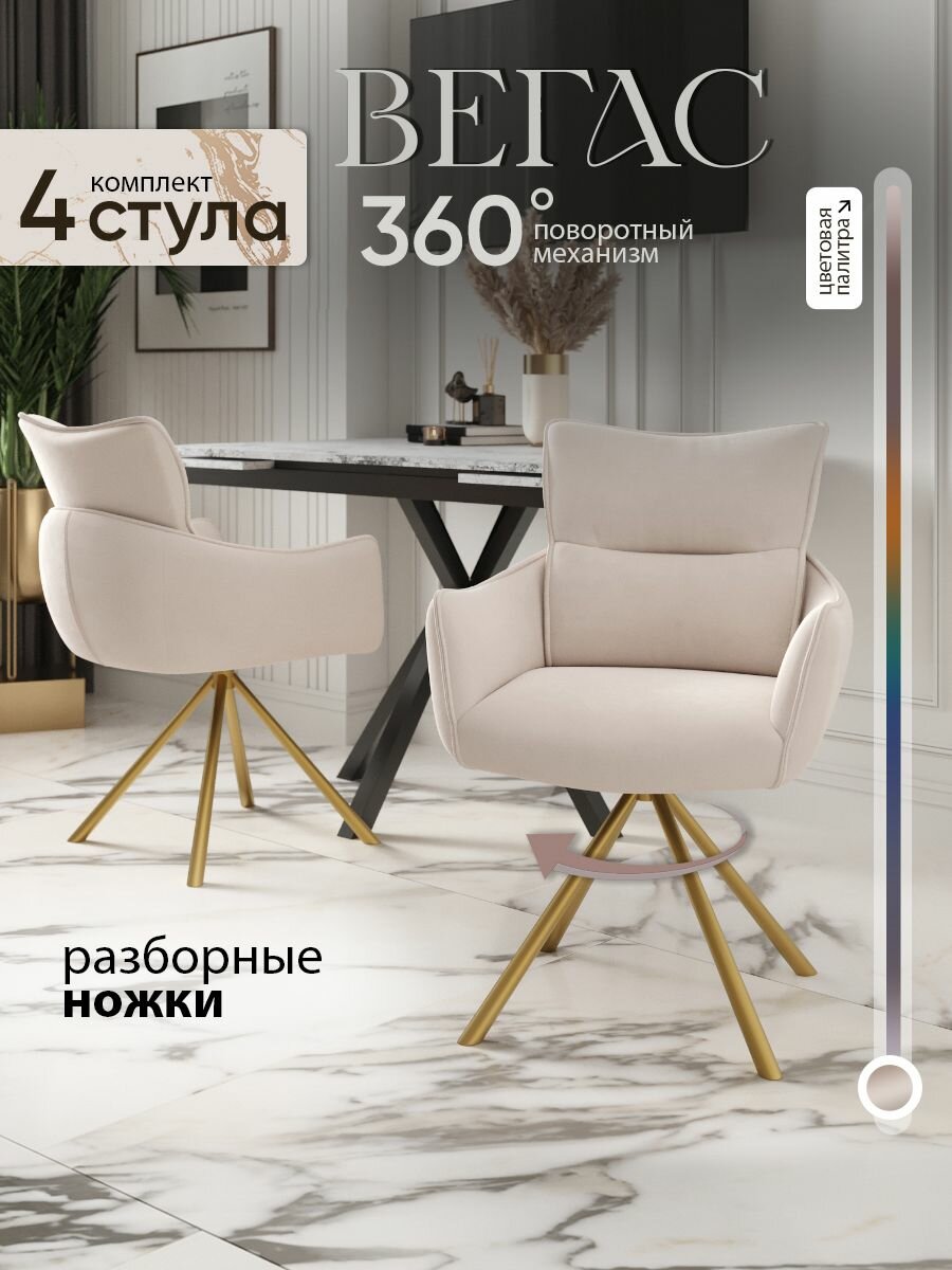 Стул кресло Вегас, велюр, с поворотным механизмом, мягкий для кухни, золотые ножки, цвет слоновая кость, комплект из 4 стульев