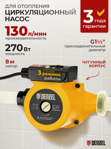 Изображение товара Циркуляционный насос Denzel CP25-8, напор 8 м, 130 л/мин, 1 м кабель, монт. длина 180 мм 99412