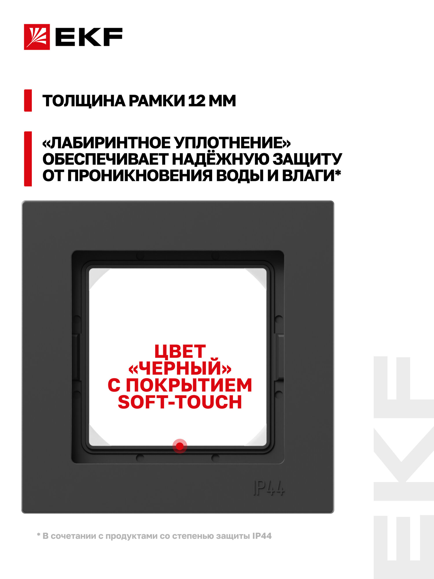 Рамка электроустановочная EKF для розетки, выключателя и т. д. одноместная (1 пост) IP44 чёрная Эпика EKF UP1-FPB-01-44 — фото 1