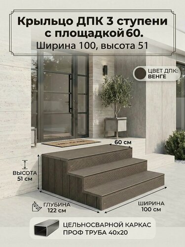 Изображение товара Крыльцо Медиум ПБ ширина 100, венге, 3 ступени с площадкой 60, с подступенками и боками из ДПК, (40х20), 51х100х122 см