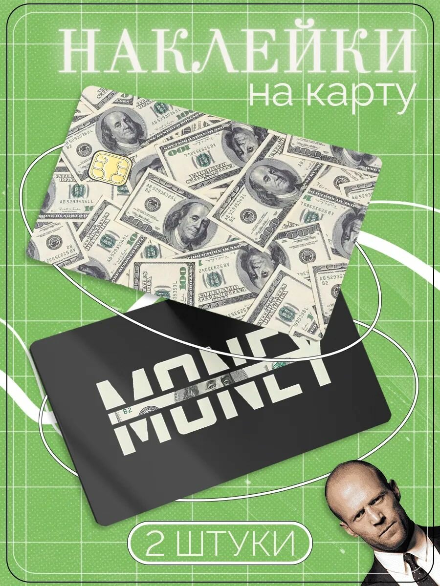 Наклейки на банковскую карту Money