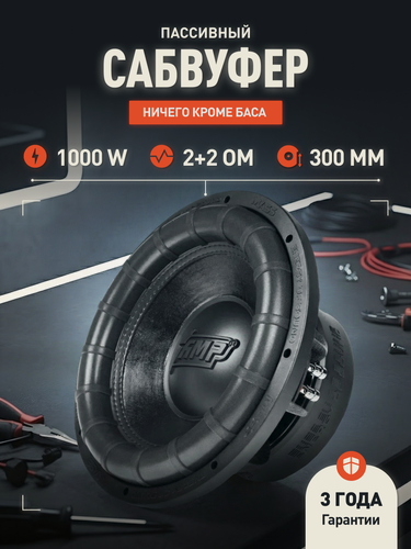 Изображение товара Сабвуферный динамик AMP MASS 1000 12D2 V.2 / Сабвуфер автомобильный