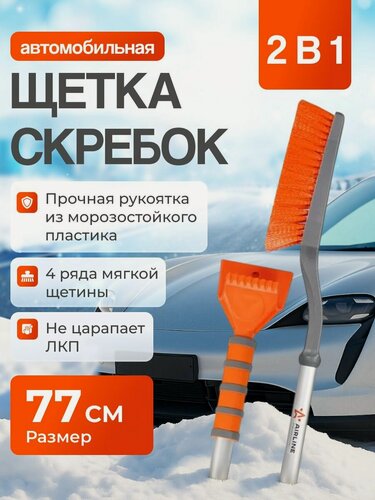 Изображение товара Щетка сметка 77см от снега/льда с двойным скребком (AIRLINE) AB R 03