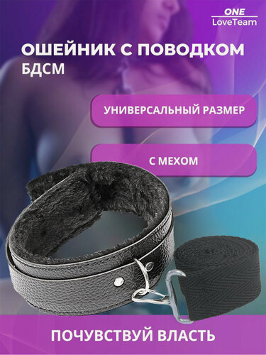 Изображение товара Ошейник бдсм с мехом и поводком 18+