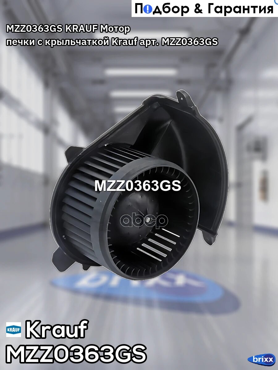 MZZ0363GS KRAUF Мотор печки c крыльчаткой Krauf арт. MZZ0363GS