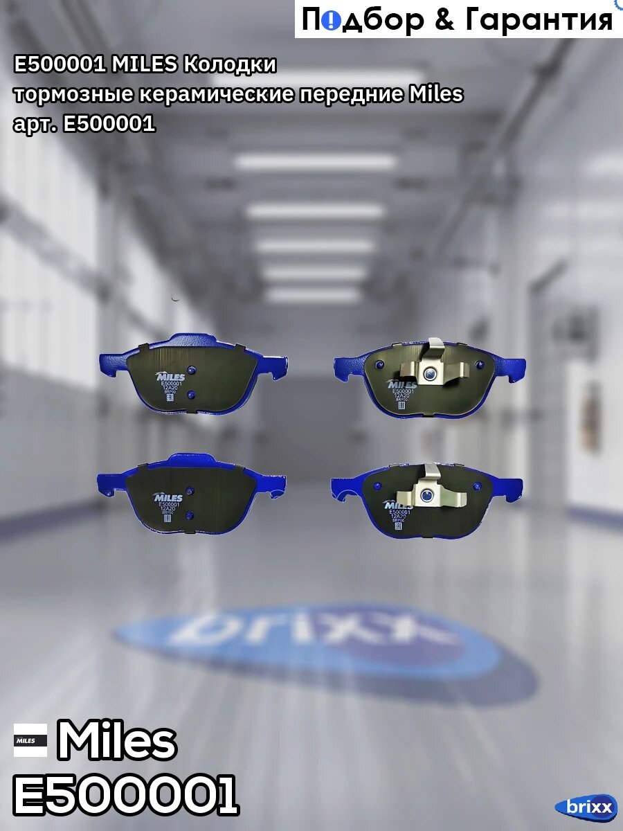 E500001 MILES Колодки тормозные керамические передние Miles арт. E500001