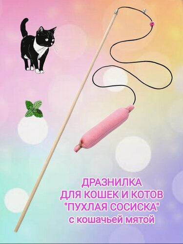 Изображение товара Игрушка для кошек "Пухлая сосиска" дразнилка с кошачьей мятой