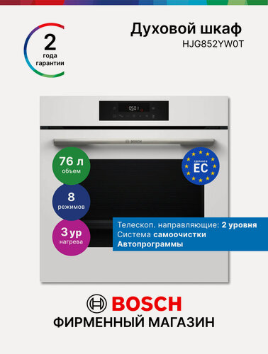 Изображение товара Встраиваемый духовой шкаф электрический Bosch HJG852YW0T Серия 6, 76л, 8 режимов, телескопы на 2-м уровне, белый
