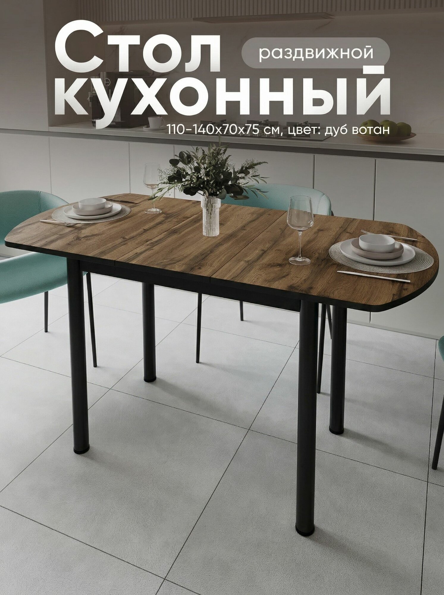 Стол кухонный раздвижной Европейский Дуб вотан 110-140х70х75 см
