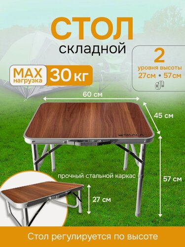 Изображение товара Стол туристический Skala складной, 60х45 см, цвет дерево, для пикника, дачи, кемпинга