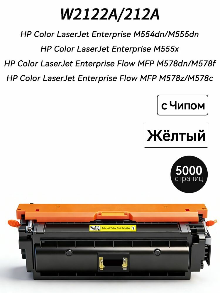 Картридж W2122A (HP212A) с чипом для HP Color LaserJet Enterprise M554dn M555dn M555x Flow MFP M578dn M578f M578z M578c 212A, совместимый, Желтый (yellow), 1 шт для принтера желтый