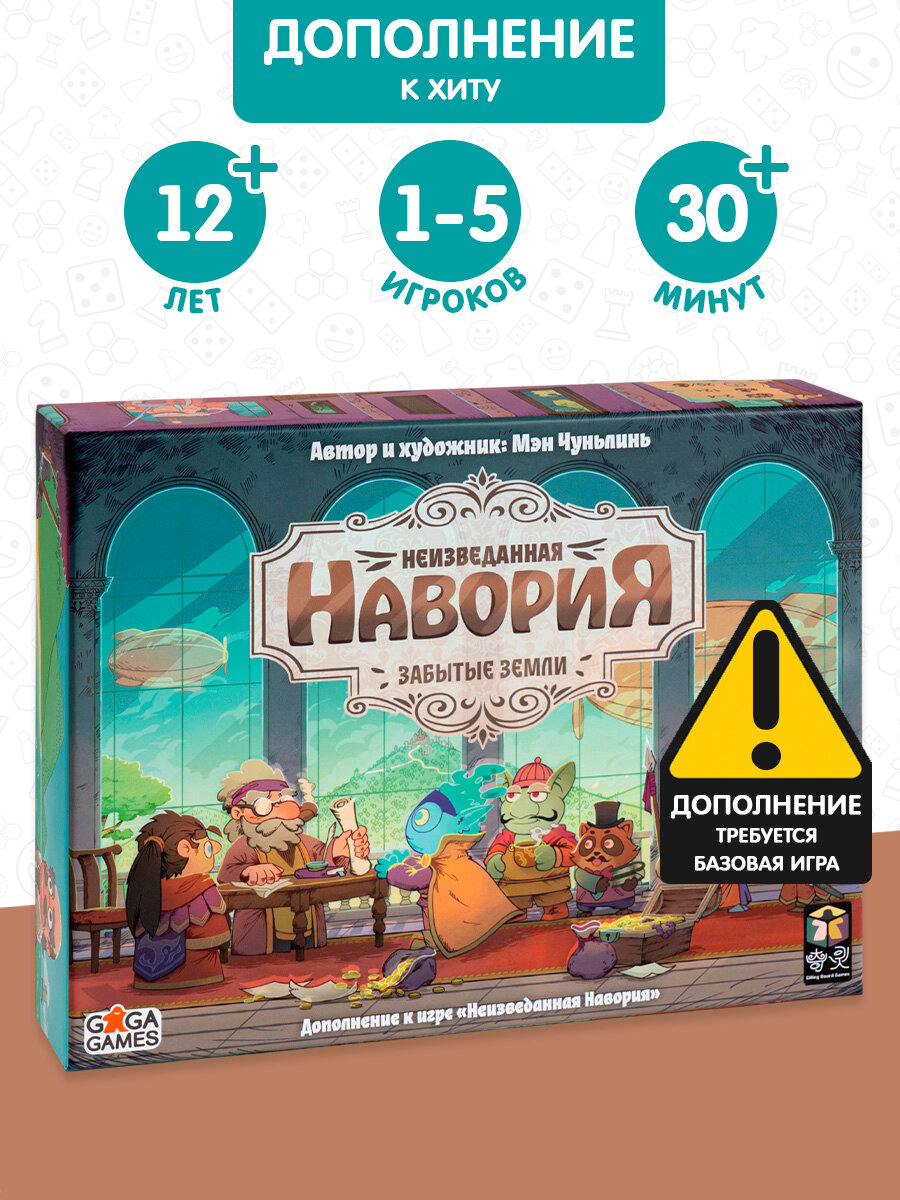 Дополнение к настольной игре Неизведанная Навория: Забытые Земли для детей от 12 лет и всей семьи