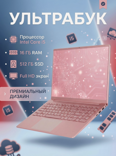 Изображение товара 15.6" Ноутбук для работы и учебы, RAM 16 ГБ, SSD 512Гб, 1920x1080, Intel I5, Windows 11, цвет розовый раскладка