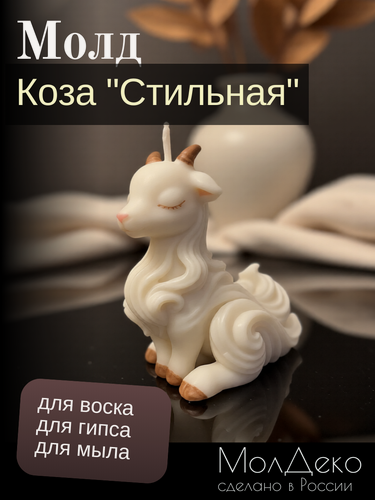 Изображение товара Силиконовый молд для свечей и гипса Молдеко Коза Стильная/молд для свечи/молд для гипса/ силиконовая форма для мыла