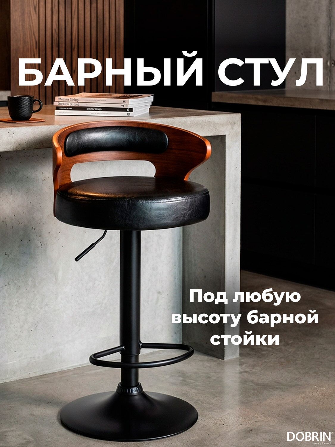 Стул барный DOBRIN FRED BLACK, LMZ-1018_BlackBase, коричневое дерево, чёрный