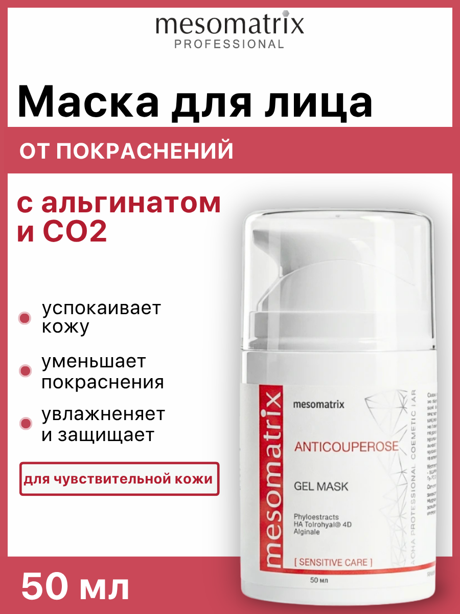 Маска ANTICOUPEROSE, для чувствительной кожи лица, успокаивающая, от покраснений, 50 мл, Mesomatrix