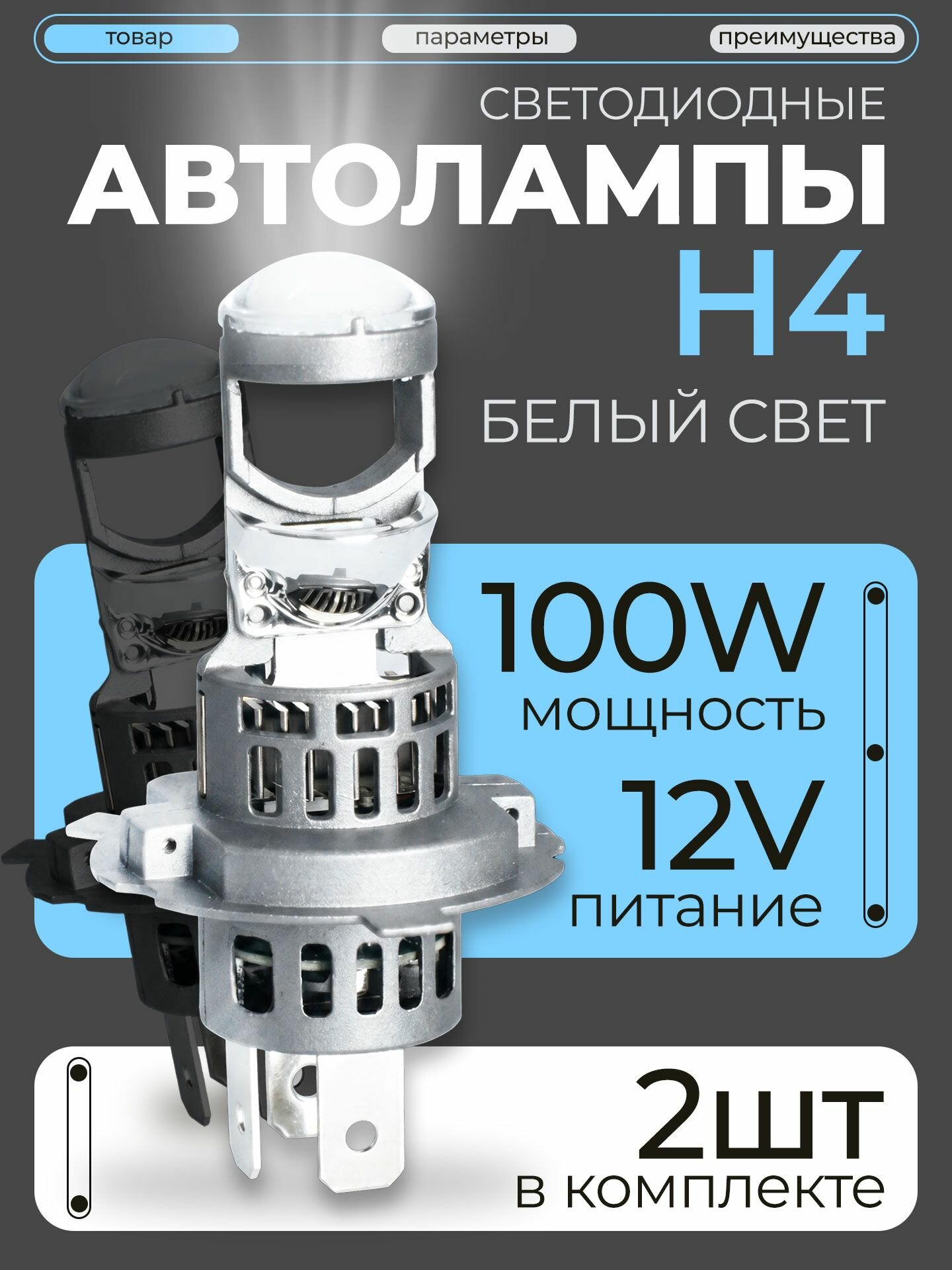 Светодиодные автомобильные лампы H4 P43T с линзой серия T9 (12V, 100W на обе лампы, 6000K белый, 16000 Lm), бренда DLED - 2шт