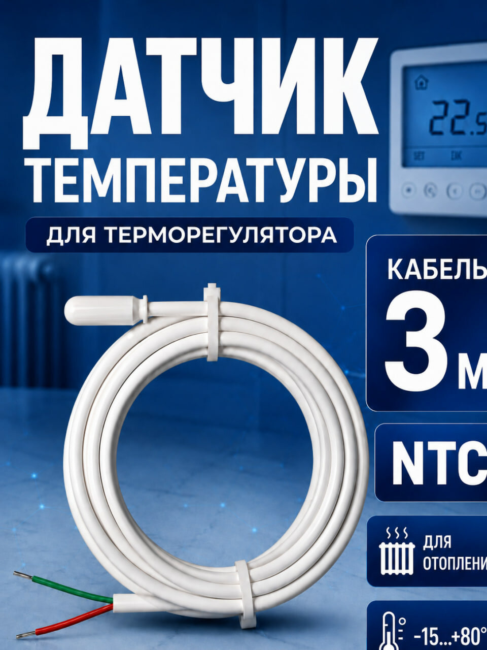 Датчик температуры комнатный выносной с кабелем 3 м TIM RTC03 для теплого пола и терморегулятора