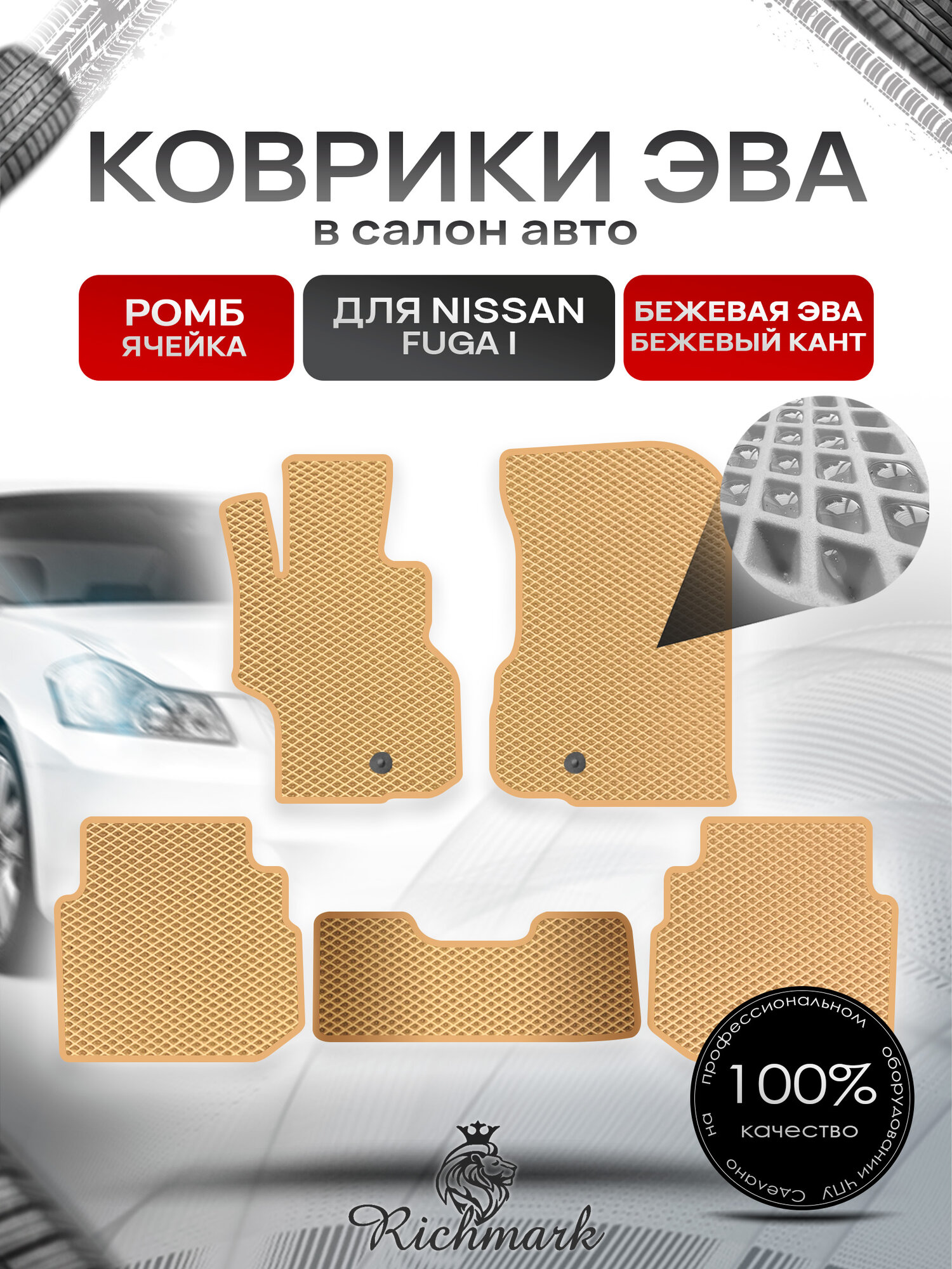 Коврики ЭВА ромб для автомобиля Nissan Fuga 2004-2009 / Ниссан Фуга Бежевый С Бежевым Кантом