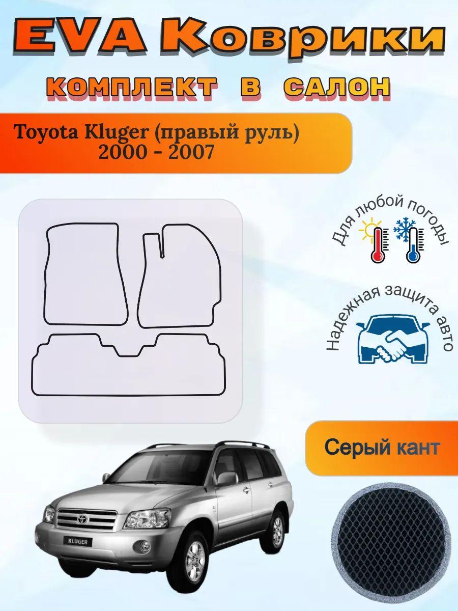 EVA коврики Toyota Kluger правый 2000-2007 Тойота Клюгер 1