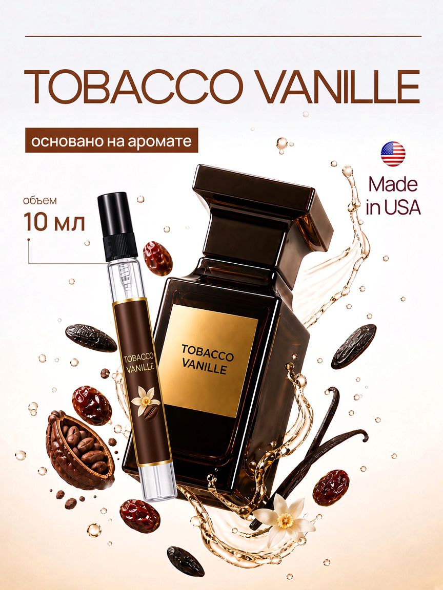 Tobacco Vanille духи табак ваниль