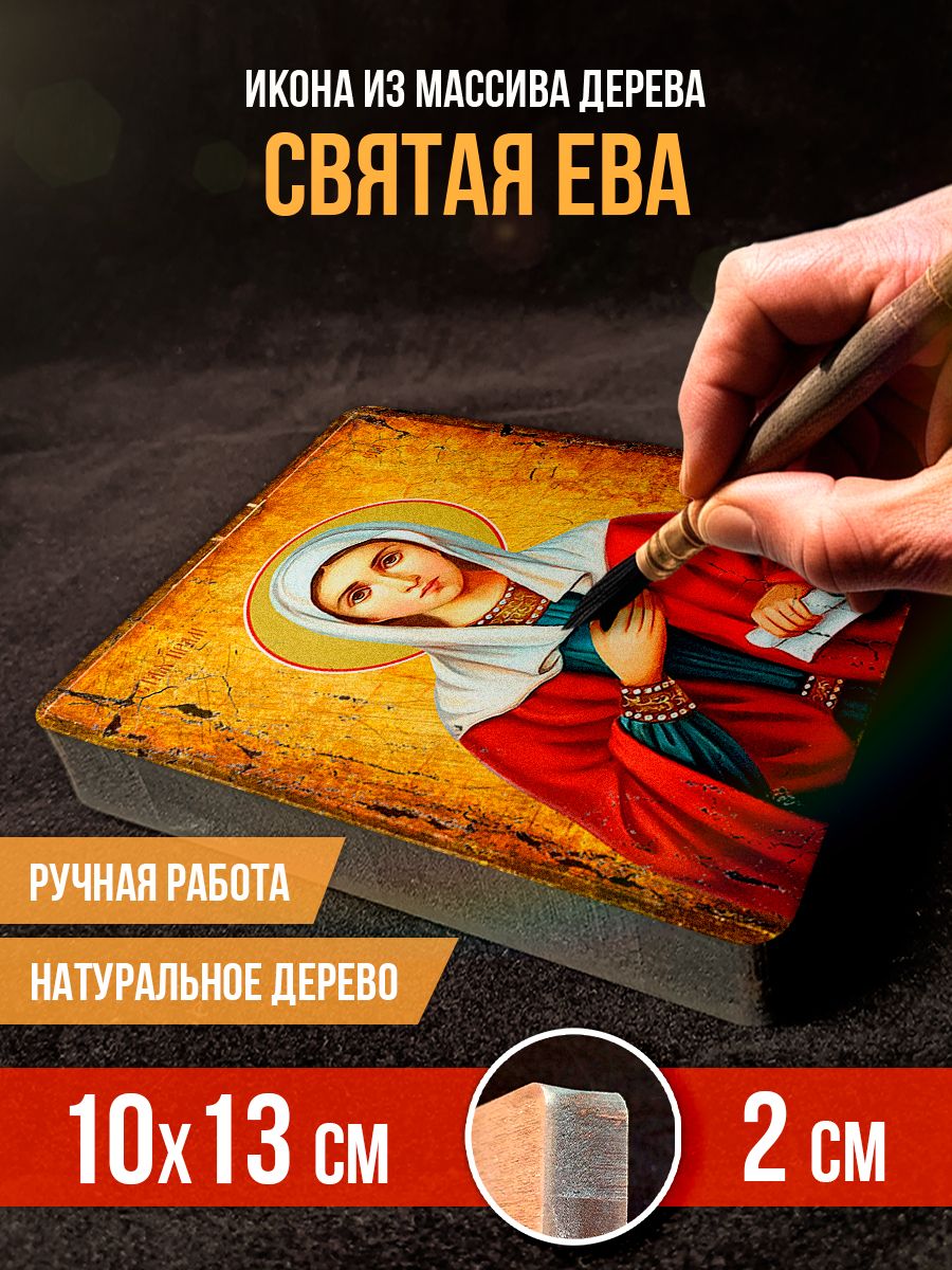 Икона на дереве "Святая праматерь Ева", 10*13 см