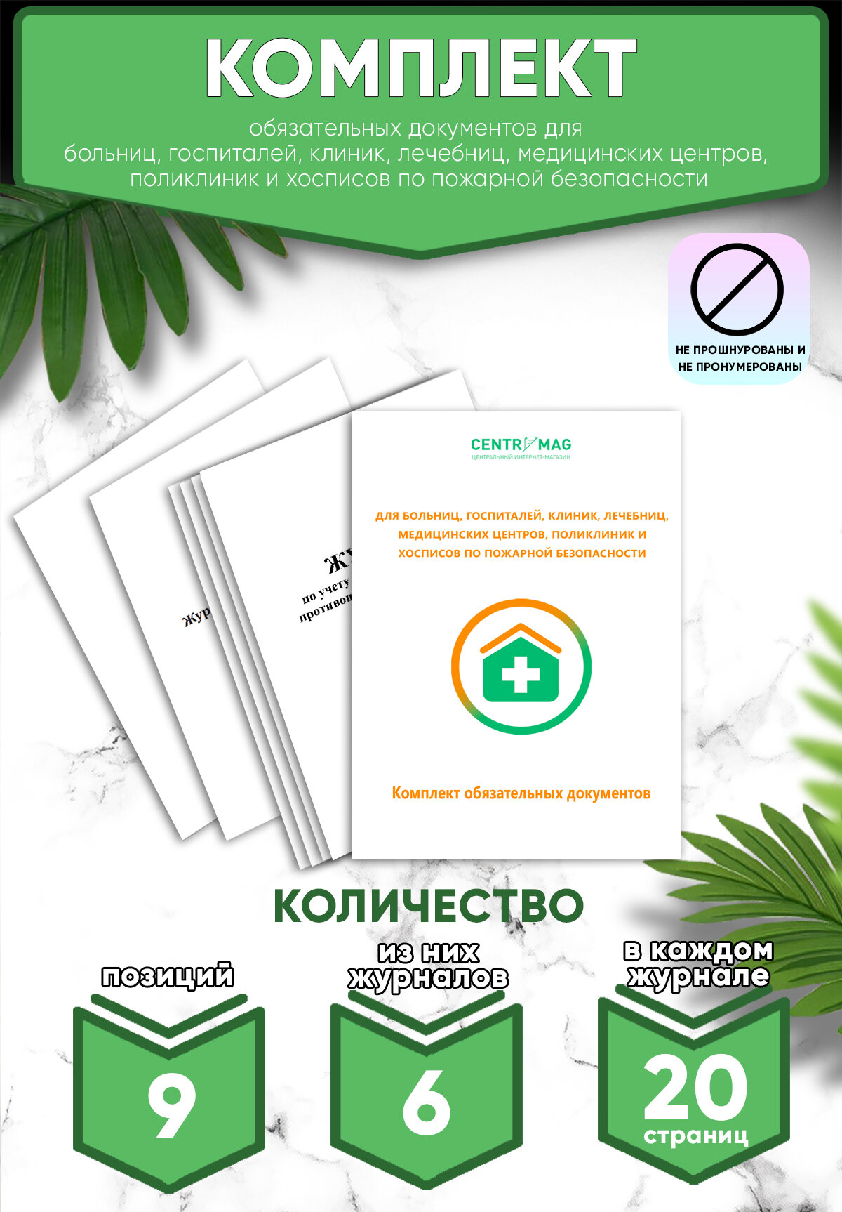 Комплект обязательных документов для больниц, госпиталей, клиник, лечебниц, медицинских центров, поликлиник и хосписов по по