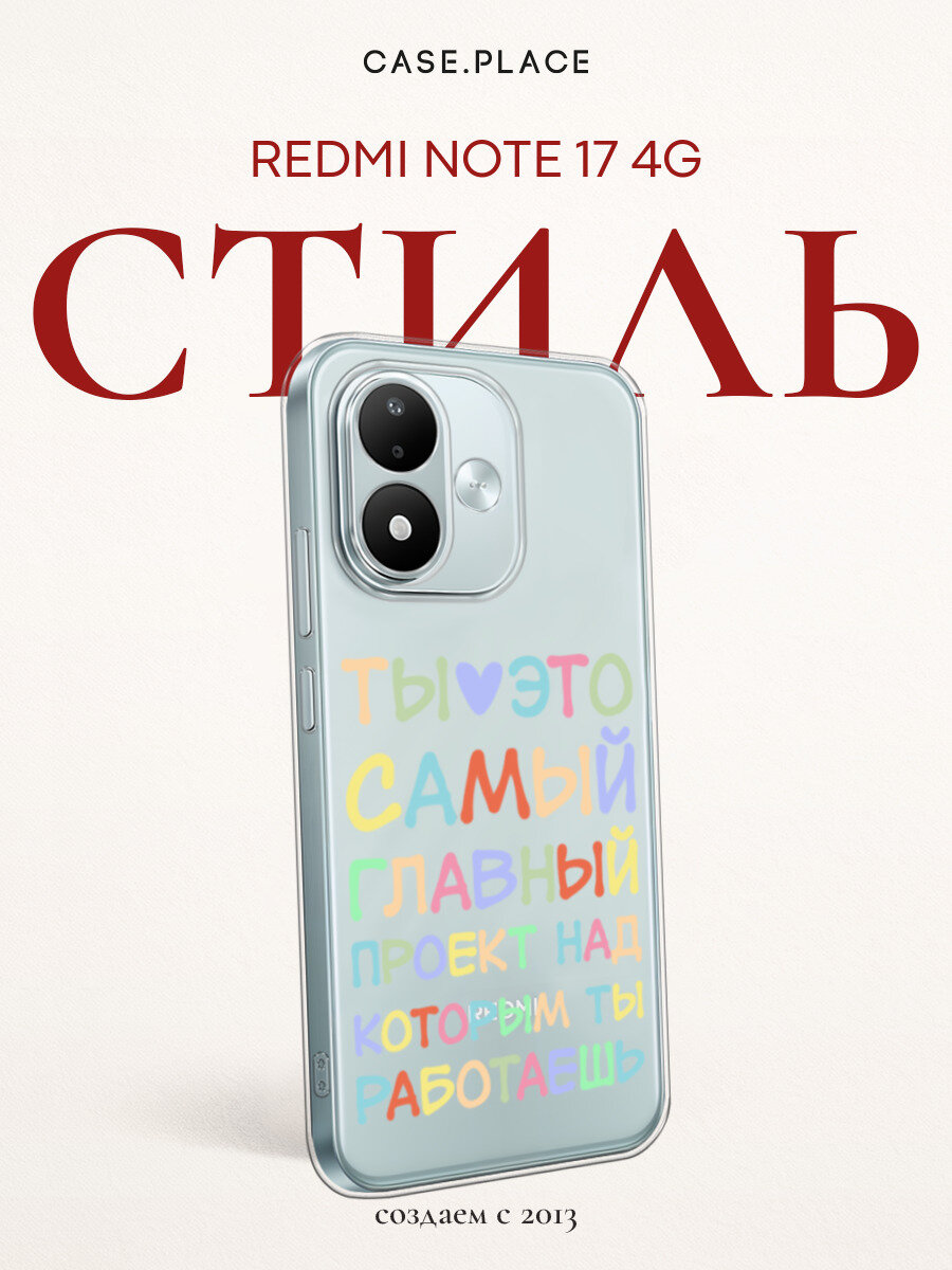 Чехол на Xiaomi Redmi Note 17 4G / Сяоми Редми Нот 17 4G с принтом Ты главный проект, прозрачный