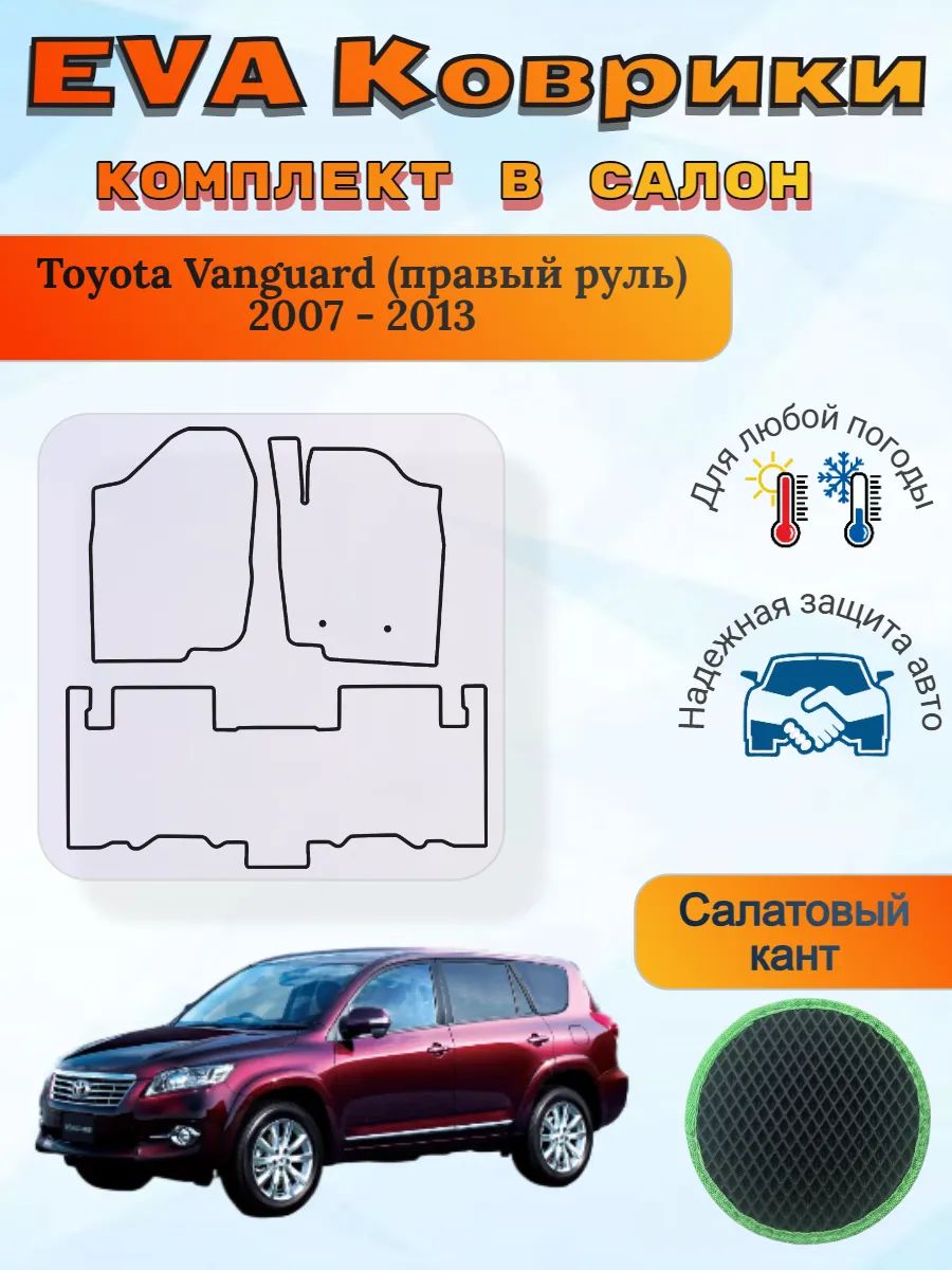 EVA коврики Toyota Vanguard правый 2007 - 2013 Вангард