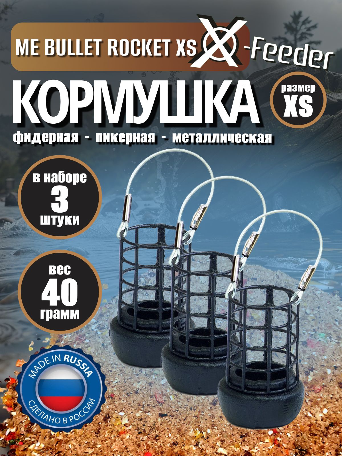 Кормушка (3 шт) X-Feeder ME BULLET ROCKET XS GRID 40 гр (8 мл, цв. Matt Black, св. сетка) XFF112