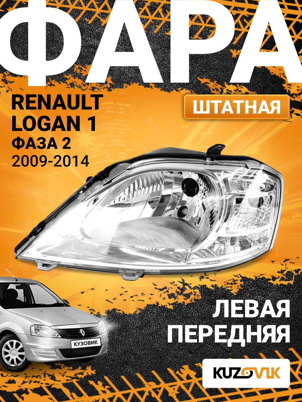 Фара для Рено Логан 1 Renault Logan 1 фаза 2 передняя левая (2009-2014) штатная, под корректор, новая заводское качество атмосферостойкий пластик