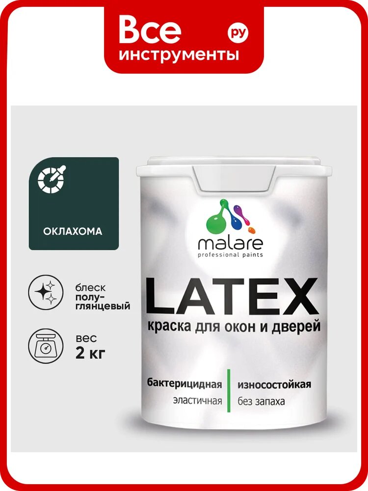 Резиновая краска MALARE для дверей и окон Latex по дереву с антисептическим эффектом, моющаяся без запаха полуглянцевая, оклахома, 2 кг КЛТКСЛОКЛПГ0200