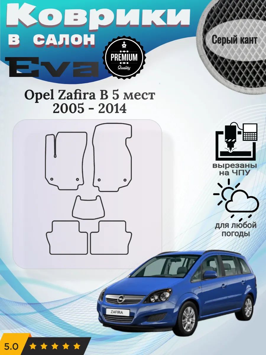 Eva Эва коврики Opel Zafira B 5 мест 2005 - 2014