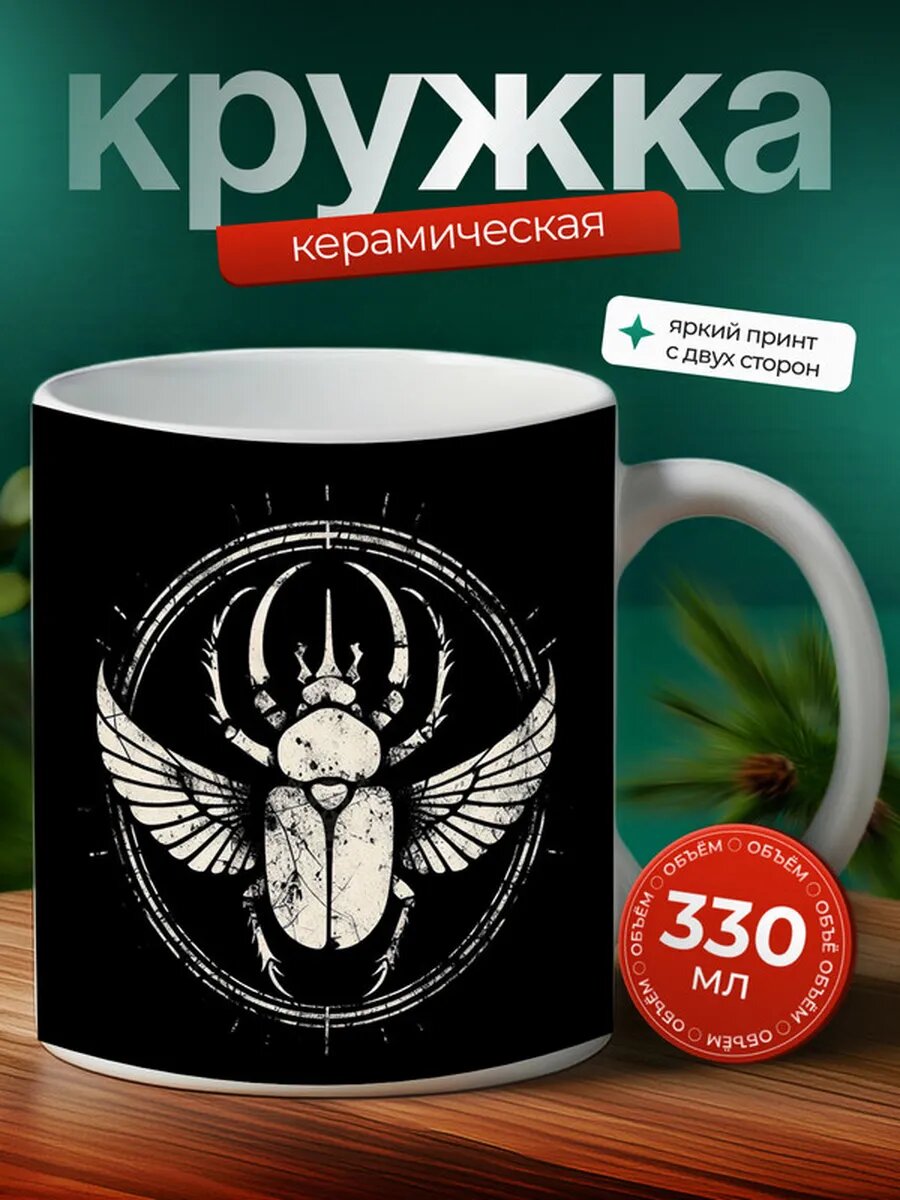 Кружка Скарабей насекомое 4,