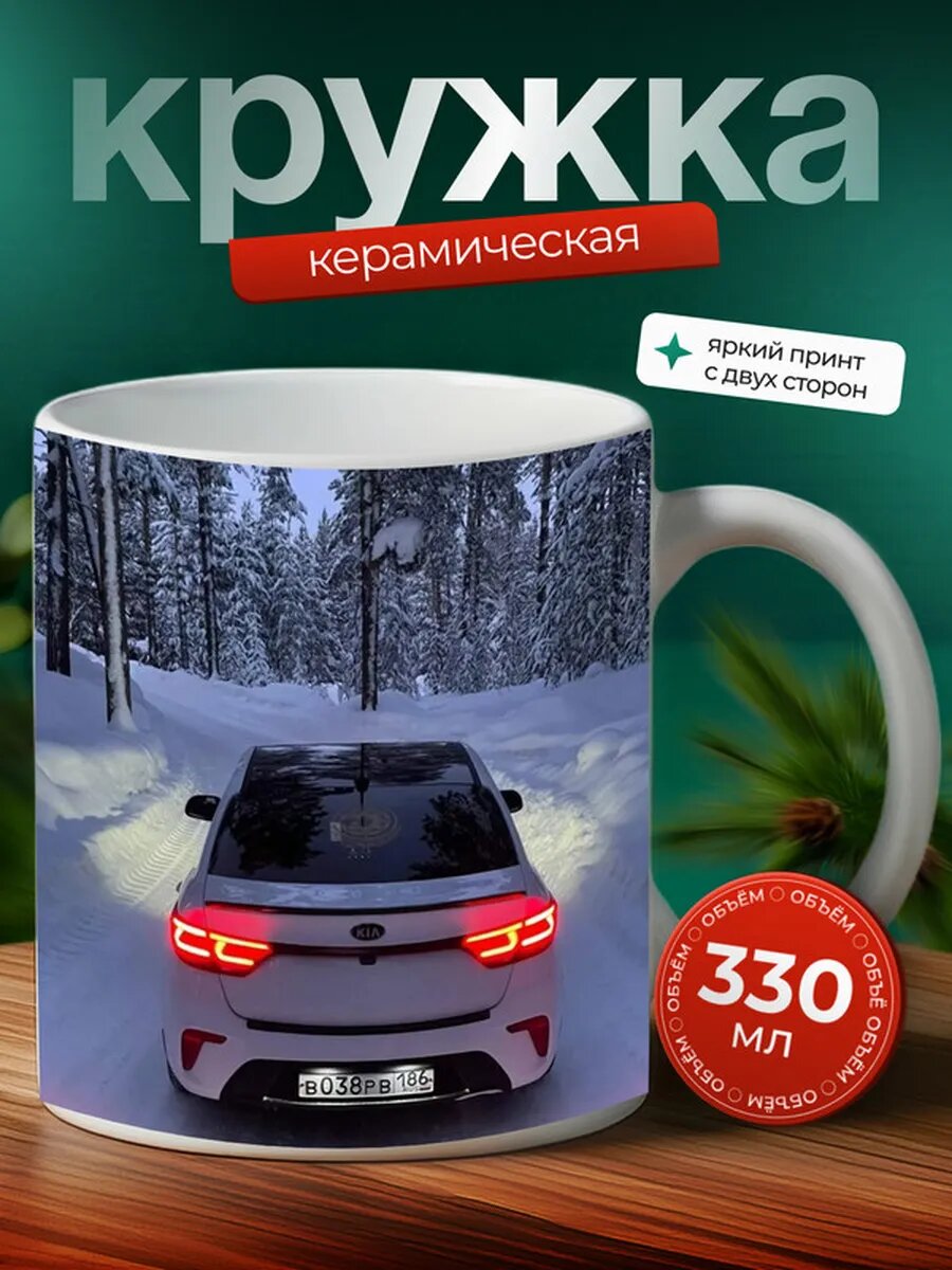 Кружка Киа Рио Kia Rio 31,