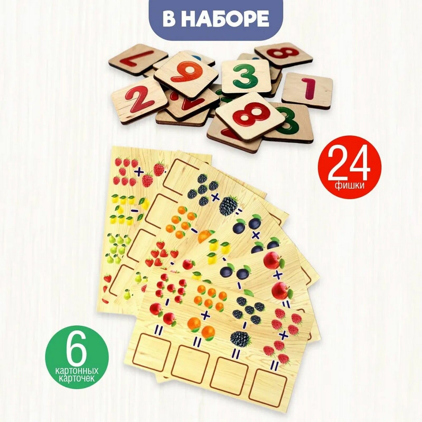 Деревянное лото "Моя первая арифметика", настольная развивающая игра для детей, учимся считать, в наборе 24 фишки с цифрами + 6 карточек — фото 1