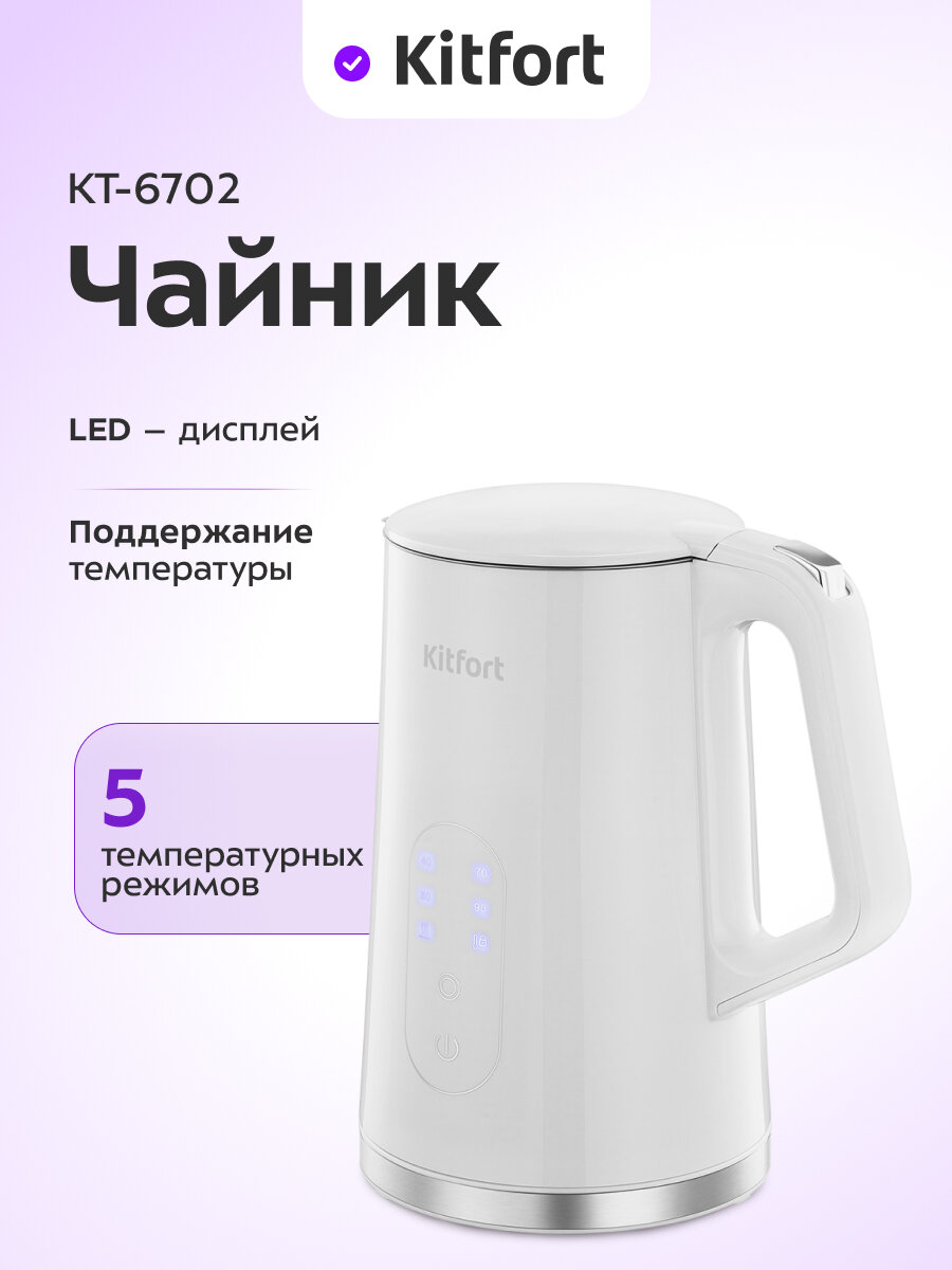 Чайник Kitfort КТ-6702