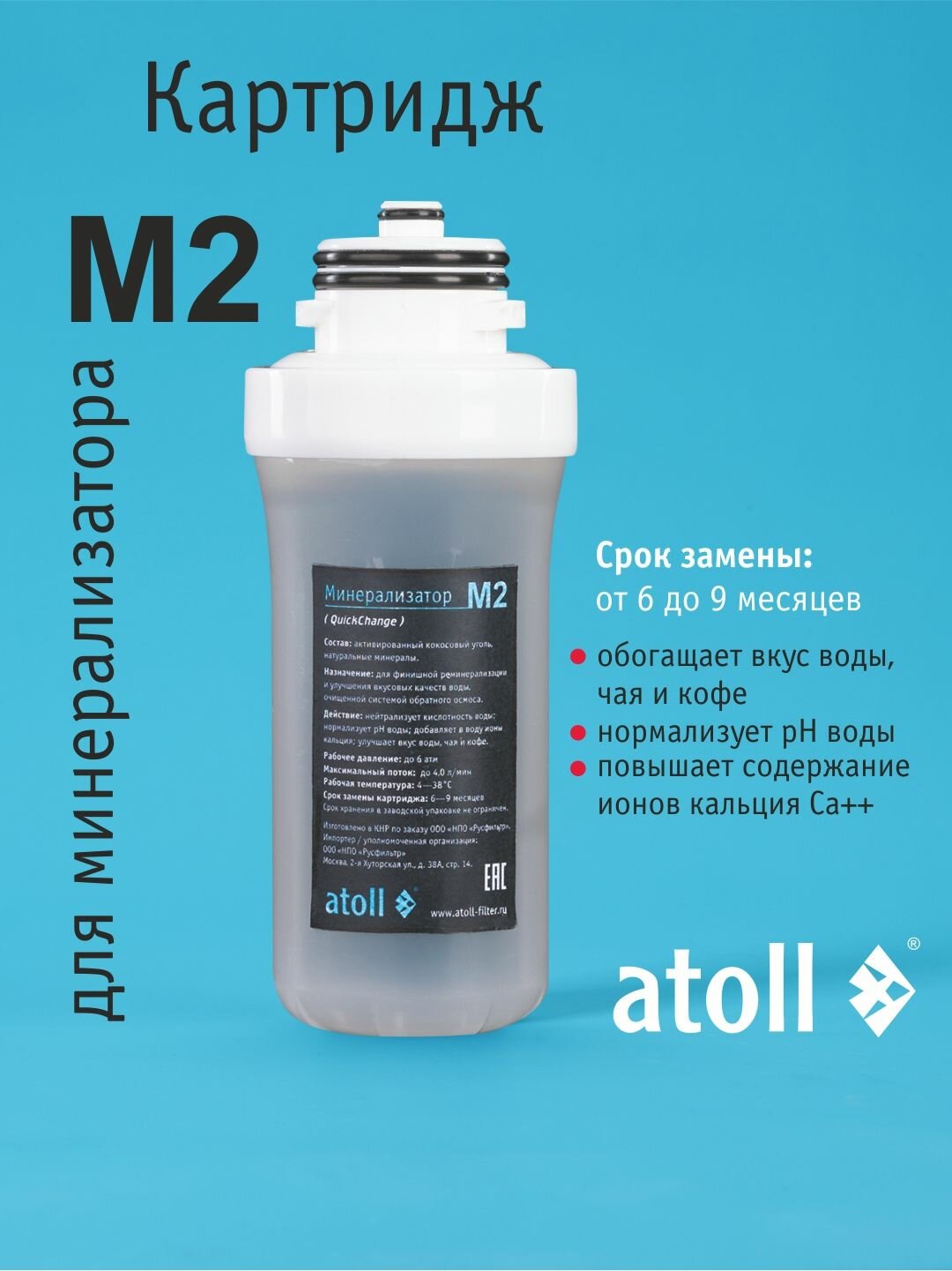 Картридж минерализатор Atoll M2, QuickChange, сменный картридж — фото 1