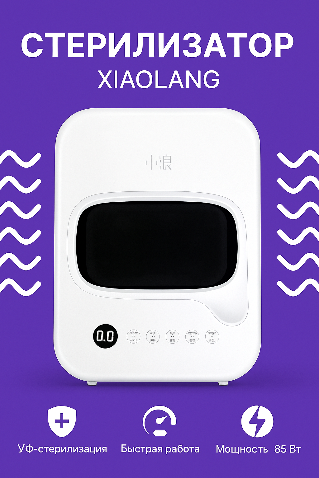 Стерилизатор настольный портативный Xiaomi XiaoLang (HD-ZMXDJ02) CN