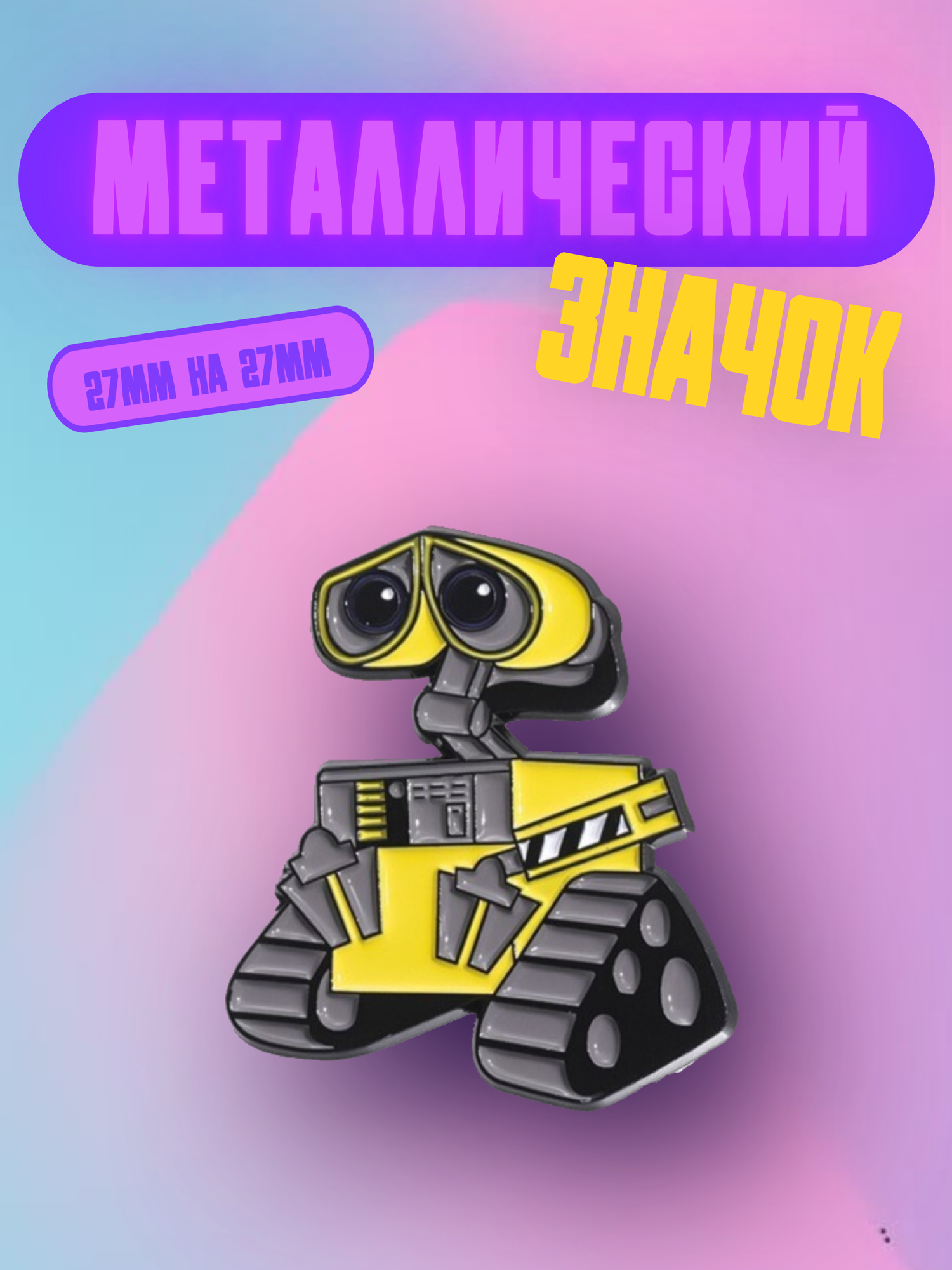Значок Bag&You металлический с безопасной застежкой "Валли", желтый