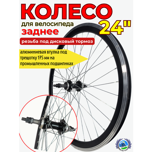 Колесо заднее 24