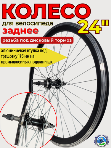 Изображение товара Колесо заднее 24" для велосипеда двойной алюминиевый обод резьба под дисковый тормоз промподшипники